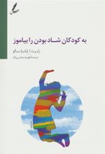 کتاب به کودکان شاد بودن را بیاموز