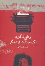 کتاب وقایع نگاری یک جنایت فرهنگی