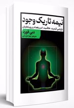 کتاب نیمه تاریک وجود