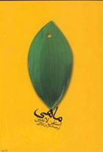 کتاب ماهی
