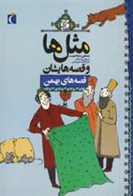 کتاب مثل ها و قصه هایشان (قصه های بهمن)