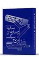 کتاب سایه رسانه بر سبک زندگی