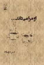 جلد کتاب او مرا می‌داند!