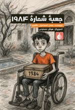 جلد کتاب جعبه شماره 1984