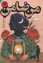 کتاب من ضامن