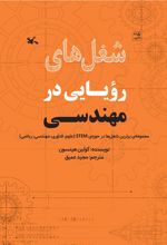 کتاب شغل های رویایی در مهندسی