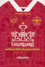 کتاب پرسپولیسم آرزوست