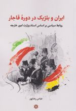 کتاب ایران و بلژیک در دوره قاجار