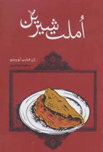 کتاب املت شیرین