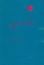 کتاب شیوه نامه ضبط اعلام انگلیسی در فارسی