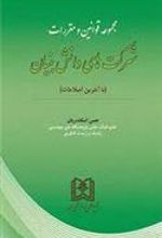 کتاب مجموعه قوانین و مقررات شرکت های دانش بنیان