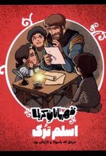 کتاب قهرمانان کربلا : اسلم ترک