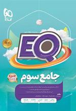 کتاب جامع سوم دبستان EQ