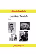 کتاب دانشمندان و مخترعین (جلد اول)