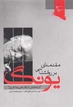 کتاب مقدمه ای بر روانشناسی یونگ