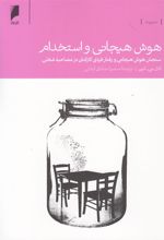 کتاب هوش هیجانی و استخدام
