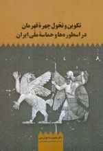 کتاب تکوین و تحول چهره قهرمان در اسطوره ها و حماسه ملی ایران