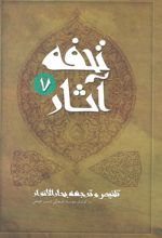 کتاب تحفه آثار 7