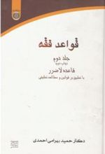 کتاب قواعد فقه (جلد 2)