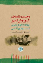 جلد کتاب وصیت‌نامه‌ی کوروش کبیر (متن دوزبانه)