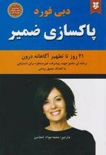 کتاب پاکسازی ضمیر