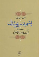 کتاب پشمینه پوشان