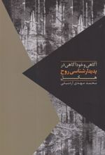 کتاب آگاهی و خودآگاهی در پدیدارشناسی روح هگل
