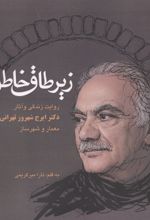 جلد کتاب زیر طاق خاطره