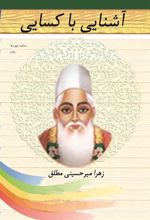 کتاب آشنایی با کسایی مروزی