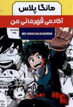 کتاب مانگا پلاس : آکادمی قهرمانی من (جلد1تا3)