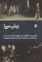 کتاب زنان تروا