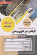 کتاب استخدامی کارشناس امور کشوری و مدنی