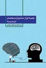جلد کتاب جعبه ابزار مشاوران و معلمان مدرسه
