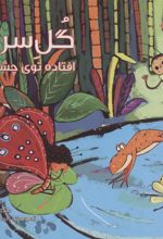 کتاب گل سرم افتاده توی چشمه!