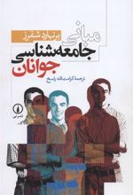 کتاب مبانی جامعه شناسی جوانان