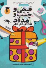 کتاب قیچی و چسب و مداد 3