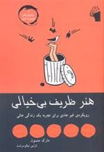 کتاب هنر ظریف بی خیالی