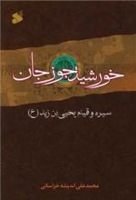 جلد کتاب خورشید جوزجان