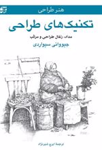 کتاب تکنیک های طراحی