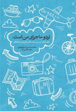 کتاب اردو ماجرای من است (جلد سوم)