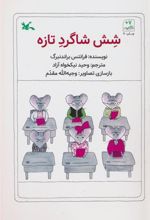 کتاب شش شاگرد تازه