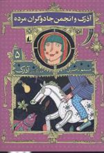 کتاب آذرک و انجمن جادوگران مرده