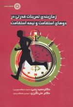کتاب زمانبندی تمرینات قدرتی در دوهای استقامت و نیمه استقامت