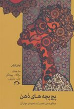 کتاب پچ پچه های ذهن