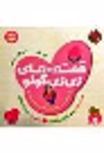 جلد کتاب قصه های زی زی گولو جلد9