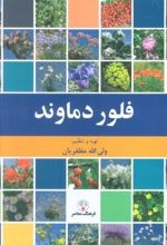کتاب فلور دماوند
