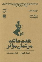 هفت عادت مردمان موثر (چکیده کتاب)