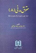 کتاب حقوق مدنی (8)