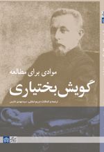 کتاب موادی برای مطالعه گویش بختیاری