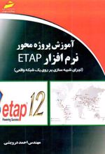 کتاب آموزش پروژه محور نرم افزار ETAP